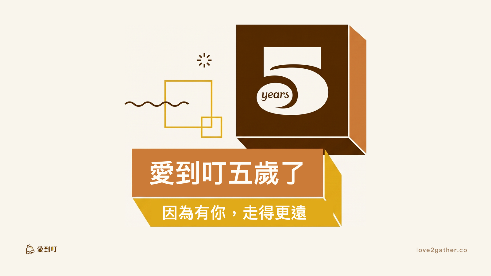 愛到叮五歲了!因為有你,走得更遠