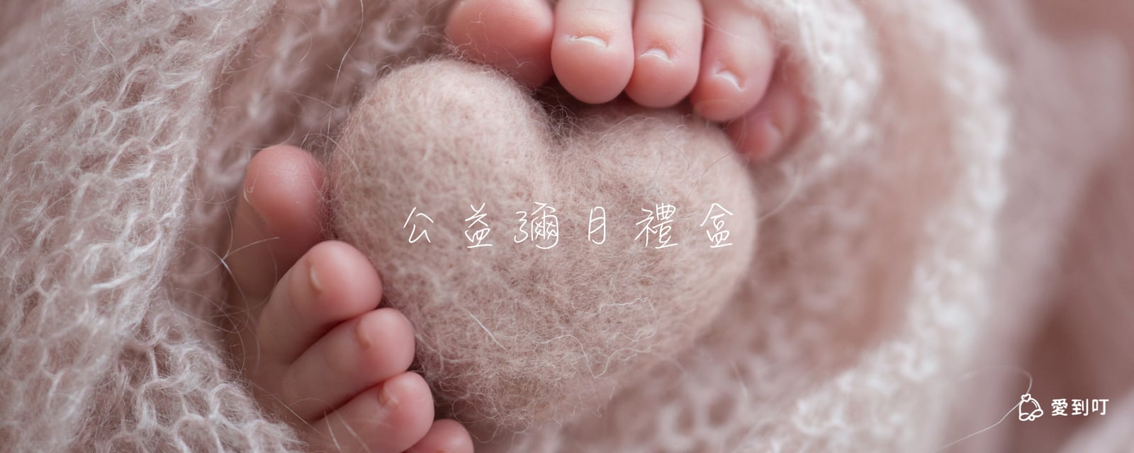 公益彌月禮盒推薦 | 為新生命種下善的種子