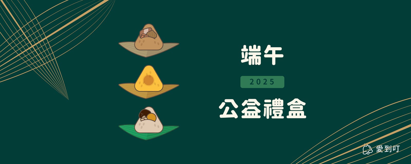 端午安康傳心意 | 2025 公益端午禮盒推薦