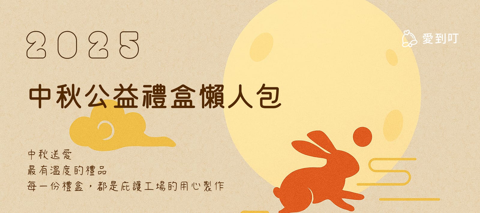 月圓人圓,送禮更圓滿 | 2025 年中秋節公益禮盒懶人包