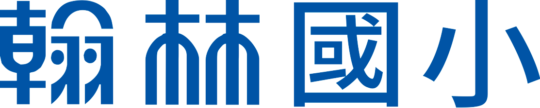 翰林